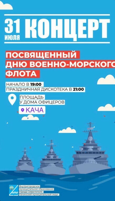 Афиша 31 июля День ВМФ
